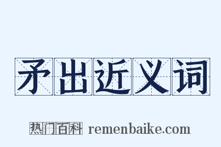 矛出近义词是什么意思的图片
